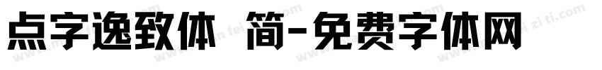 点字逸致体 简字体转换